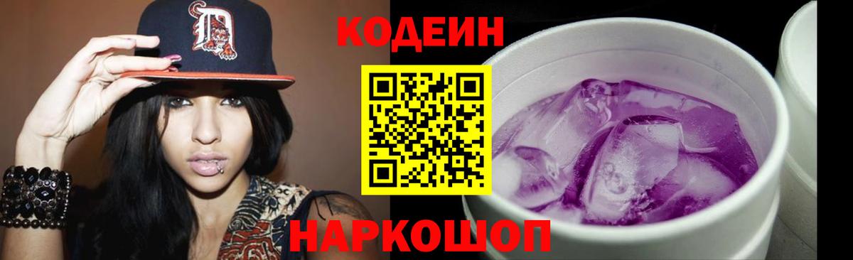Кодеин Purple Drank Алапаевск